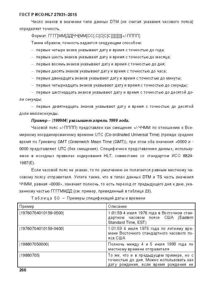 ГОСТ Р ИСО/HL 7 27931-2015, страница 273